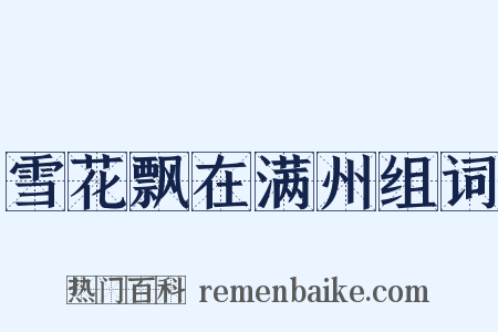 雪花飘在满州组词是什么意思的图片